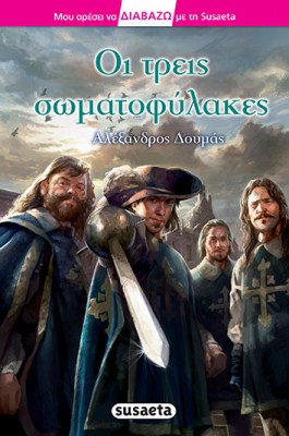 οι τρεις σωματοφυλακες